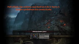 Path of Exile. Как создать свой билд от А до Я. Часть 5. Крафт предметов для своего билда.