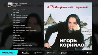 Игорь Корнилов - Северный край   (Альбом 2004)