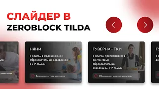 Слайдер для ZeroBlock в Tilda — Романенко Сергей