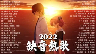 【2022抖音热歌】2022 二月新歌更新不重复   莫叫姐姐   当我娶过她, 深海魚子醬   千千萬萬, 飛鳥和蟬   任然 , 小藍背心   目及皆是你, 南柯一梦   有声有社