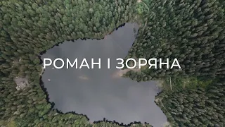 Роман і Зоряна