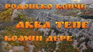 Цветна есен в Родопите | Лъки - Комин дере | Родопско конче | Аква тепе