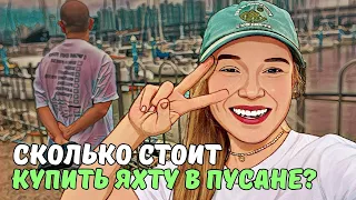 Зачем мужу яхта? Обзор и стоимость яхт в Корее