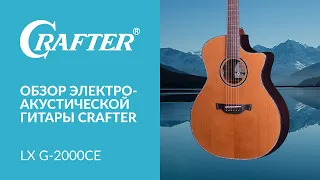 Обзор акустической гитары CRAFTER LX G-2000ce