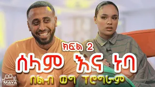 የልብ ወግ (YeLeb Weg) ሰሊና እና ነባ ክፍል 2