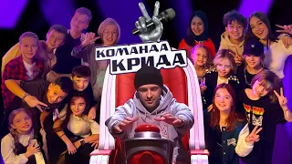 Команда Крида - Лететь