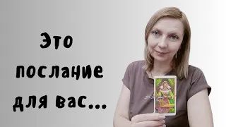 Это Послание Для Вас!!!#tarot #таро