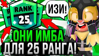 25 Ранг за 39 МИНУТ!? ПОЧЕМУ ТАК ЛЕГКО 😱 Персонажи для 25 Ранга в Бравл Старс! Как Апнуть 25 Ранг