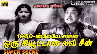 1960-ஸ்லேயே என்ன ஒரு கியூட்டான லவ் சீன்!!  | Cute Love Scene from 1960s