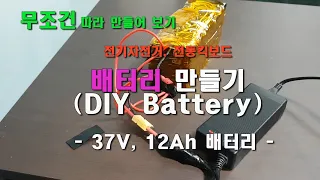 [무따만보] 전기자전거, 전동킥보드 배터리 만들기(DIY Ebike Battery)