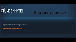 Как исправить ошибку "Данный товар недоступен в вашем регионе"