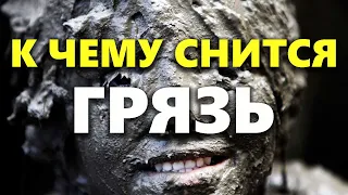 К чему снится ГРЯЗЬ во сне