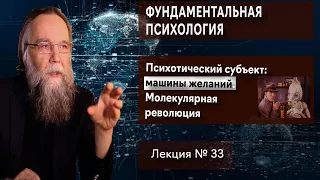 Фундаментальная психология. № 33. Психотический субъект: машины желаний