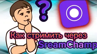 Как стримить на iPhone streamChamp в 2023 году