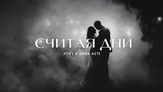 JONY & Anna Asti - Считая дни (Премьера трека)