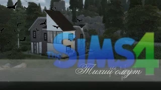 СТРОИМ МИСТИЧЕСКИЙ ДОМ!!! [The Sims 4 Анита Блейк]