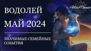 ВОДОЛЕЙ - МАЙ 2024, СТЕЛЛИУМ