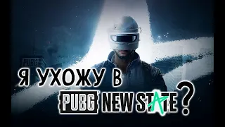 УХОЖУ ЛИ Я В PUBG NEW STATE ? ПОЧЕМУ PUBG NEW STATE МОЖЕТ ПРОВАЛИТЬСЯ?