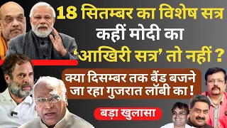 क्या दिसम्बर तक बैंड बजने जा रहा गुजरात लॉबी का ! | Deepak Sharma | Modi | Rahul  Gandhi | Shah |