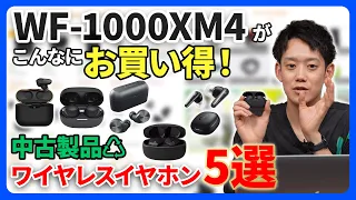 ソニーWF-1000XM4がねらい目！？オススメ中古ワイヤレスイヤホン5選！