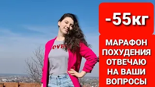 МАРАФОН ПОХУДЕНИЯ! Отвечаю на ваши вопросы! мария мироневич похудение