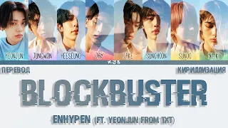 ENHYPEN - BLOCKBUSTER (FT. YEONJUN FROM TXT) [ПЕРЕВОД/КИРИЛЛИЗАЦИЯ/COLOR CODED LYRICS]