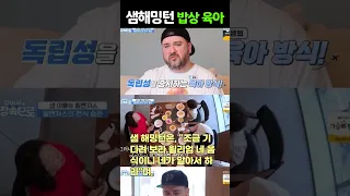 샘해밍턴, 밥상 육아법에 불만