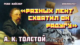 Культурная повестка: А.К. Толстой