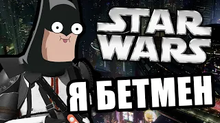 Я бетмен [Arma 3 Star Wars RP]