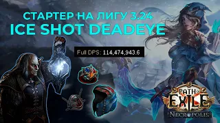 Мой лигстартер в 3.24 ICE SHOT DEADEYE | Path of exile 3.24 Necropolis