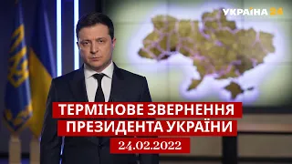 ⚡⚡ТЕРМІНОВЕ ЗВЕРНЕННЯ ПРЕЗИДЕНТА УКРАЇНИ ВОЛОДИМИРА ЗЕЛЕНСЬКОГО 24.02.2022 / Україна 24