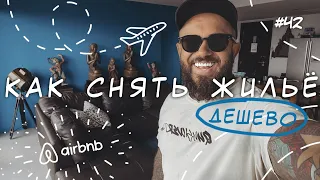 КАК ДЕШЕВО СНЯТЬ ЖИЛЬЁ НА AIRBNB. VLOG #41