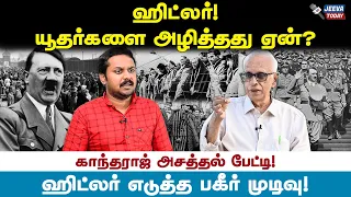 ஹிட்லர் யூதர்களை அழித்தது ஏன்? Dr Kantharaj Exclusive Interview Jeeva Today |