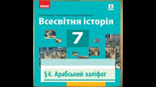 ТЕМА. Арабський халіфат.Розвиток арабо-мусульманської культури.