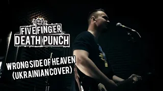 Five Finger Death Punch - Wrong Side Of Heaven (Ukrainian cover song)