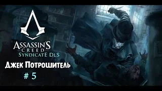 Assassin's Creed  Syndicate DLC Джек потрошитель Заключенные #5