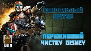 О ЧЕМ БЫЛА STAR WARS REPUBLIC COMMANDO || РАНЬШЕ БЫЛО ЛУЧШЕ