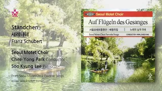 Ständchen 세레나데 F. Schubert - Seoul Motet Choir 서울모테트합창단