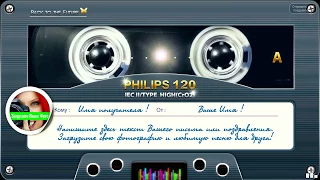 Музыкальное поздравления с днем рождения - на кассете PHILIPS