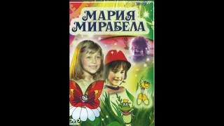 Музыка из мультфильма Мария Мирабела, 1981г