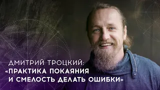 Дмитрий Троцкий | Практика покаяния и смелость делать ошибки