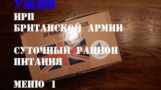 "Ужин" ИРП Британской Армии. Суточный рацион питания Меню 1