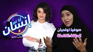 أنا غير إنسان صوفيا أولحيان : رزقي حلال | الزواج | عمليات التجميل | مشاريعي سيمو لايف الحسد  التنمر