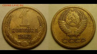 1 КОПЕЙКА 1963 ГОДА ЦЕНА 700$