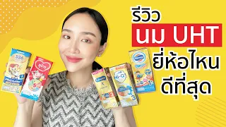 รีวิว #นมกล่อง #นม ลูก #นมUHT ยี่ห้อไหนดีที่สุด