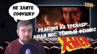 Люди Икс: Тёмный Феникс  – Трейлер 2 – Реакция