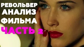 АНАЛИЗ ФИЛЬМА "РЕВОЛЬВЕР" Часть 2. Смысл картины Гая Ричи