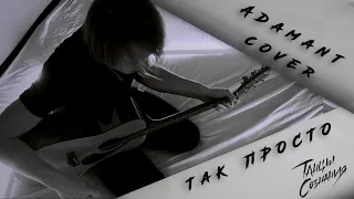 Танцы Сознания – Так просто (Adamant acoustic cover)