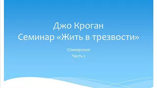 04. Джо Кроган. Семинар Жить в трезвости. Спикерское. часть 2