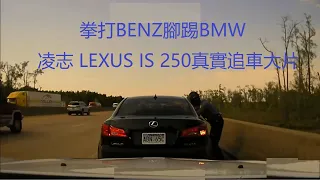 拳打BENZ腳踢BMW,凌志 LEXUS IS 250真實追車大片